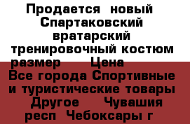 Продается (новый) Спартаковский вратарский тренировочный костюм размер L  › Цена ­ 2 500 - Все города Спортивные и туристические товары » Другое   . Чувашия респ.,Чебоксары г.